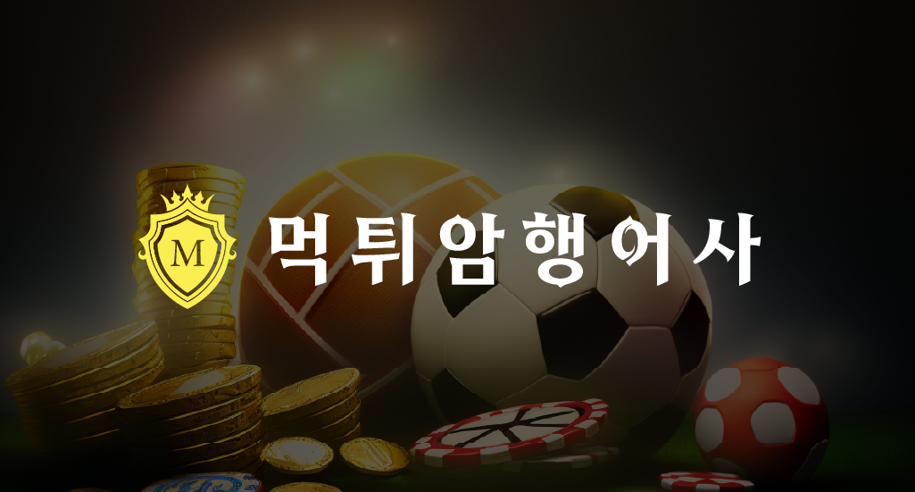 신속하고 정확한 토토 먹튀사이트 조회 서비스